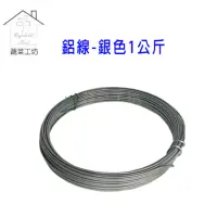 在飛比找momo購物網優惠-【蔬菜工坊011-A28-2.5】鋁線-銀色1公斤2.5mm