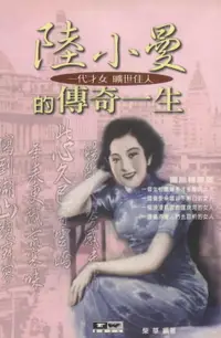 在飛比找樂天市場購物網優惠-【電子書】陸小曼的傳奇一生