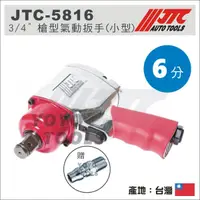 在飛比找蝦皮購物優惠-【YOYO汽車工具】JTC-5816 3/4" 槍型氣動扳手