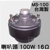 在飛比找蝦皮購物優惠-[百威電子] 含稅附發票 台灣製 MS-100 (100W)