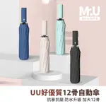 MR.U優先生【UU好優質12骨自動傘】防曬黑膠晴雨傘 UPF50+ 抗暴雨 抗風 抗UV