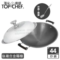 在飛比找momo購物網優惠-【Top Chef 頂尖廚師】鈦廚頂級陽極深型雙耳炒鍋44c