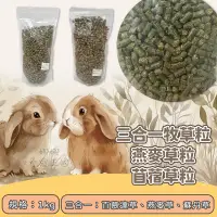 在飛比找蝦皮購物優惠-24H挑戰最便宜 三合一混合牧草粒 燕麥草粒 燕麥牧草粒 苜