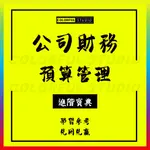 「學習進階」公司財務全面預算管理財務套表經營計劃管理作業指引+單項表全套製度流程表格資料模板模板