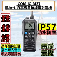 在飛比找蝦皮購物優惠-《青溪無線》ICOM IC-M37 手持式 海上無線電對講機