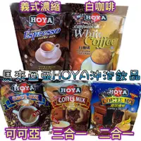 在飛比找蝦皮購物優惠-【YUYU-SHOP】現貨不用等 附發票 馬來西亞 hoya