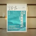 【午後書房】高拜石，《新編 古春風樓瑣記 三》，2002年臺初版二刷，正中 240712-06