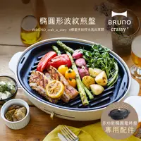 在飛比找PChome24h購物優惠-日本BRUNO 橢圓形波紋烤盤 (職人款電烤盤專用配件)