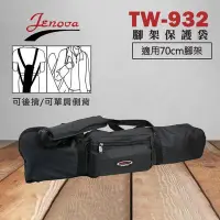 在飛比找Yahoo!奇摩拍賣優惠-【現貨】TW-932 高級腳架保護袋 JENOVA 吉尼佛 