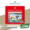 【勁媽媽購物網】《FABER 輝柏 》#115925 24色水性色鉛筆系列(附水彩筆) 文具\色鉛筆\顏色筆\繪畫文具