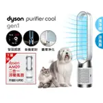 【DYSON 戴森】TP10 PURIFIER COOL GEN1 二合一涼風空氣清淨機 循環風扇(超值組)買一送一