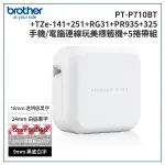 (原廠登錄升級5年保)BROTHER PT-P710BT+141+251+RG31+PR935+325 智慧型手機/電腦專用標籤機+5帶超值組