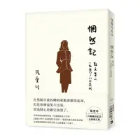 在飛比找momo購物網優惠-惘然記：散文集二 1950〜80年代【張愛玲百歲誕辰紀念全新