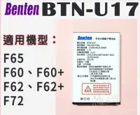 在飛比找Yahoo!奇摩拍賣優惠-Benten 電池型號BTN-U17 適用F60/F60+/