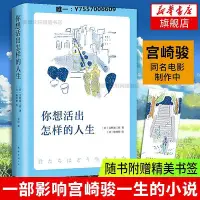 在飛比找Yahoo!奇摩拍賣優惠-小說贈書簽你想活出怎樣的人生 同名電影原著吉野源影響宮崎駿一