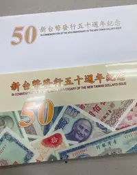 在飛比找Yahoo!奇摩拍賣優惠-民國88年 新台幣發行五十週年 50元塑膠鈔 空冊 空封套 