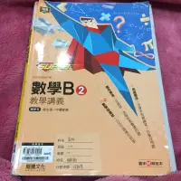 在飛比找蝦皮購物優惠-二手 SUPER 數學B 2 教學講義 龍騰文化 108課綱