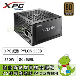 [欣亞] XPG 威剛 CORE PYLON 550W (80+銅牌/ATX/直出/主日系/五年保固)