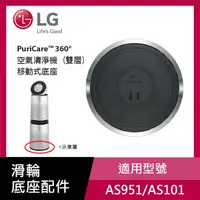 在飛比找PChome24h購物優惠-LG PuriCare™ 360° 空氣清淨機 (雙層)移動