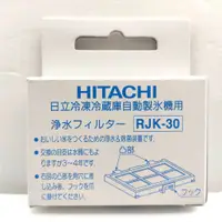 在飛比找蝦皮商城優惠-日立 HITACHI RJK-30 冰箱製冰機濾網 自動製冰