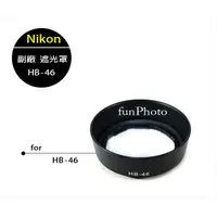 在飛比找蝦皮購物優惠-【趣攝癮】Nikon 副廠 HB-46 HB46 遮光罩 A