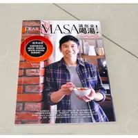 在飛比找蝦皮購物優惠-【二手書】☀ 九成新 ☀Dear, MASA請你來喝湯：一起