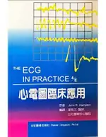 心電圖臨床應用( THE ECG IN PRACTICE 4/E ) 葉育文 2004 合記