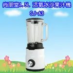 SJ-A3 尚朋堂1.5L 活氧冰沙果汁機 3層精鋼304刀片