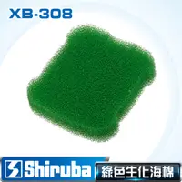 在飛比找PChome24h購物優惠-Shiruba 銀箭 XB-308 細生化棉 (1入)