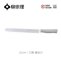 在飛比找PChome24h購物優惠-【柳宗理】刀具/麵包刀(一體成形．握感舒適．304不鏽鋼材質