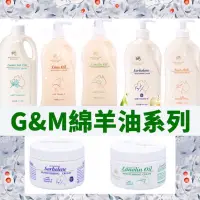 在飛比找蝦皮購物優惠-現貨 正品+發票)澳洲G&M 鴯鶓霜 綿羊霜  500ml家