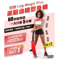 在飛比找蝦皮購物優惠-日本 Leg magic plus 美腿曲線塑身機 二手 面