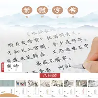 在飛比找PChome24h購物優惠-【紙中作樂】八冊裝繁體練字帖 鋼筆硬筆字帖(小學生/成人/千