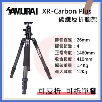 在飛比找Yahoo!奇摩拍賣優惠-創心 SAMURAI XR Carbon PLUS 碳纖維反