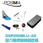 POSMA 高爾夫推桿練習器訓練套組 GSP250BLU-A2