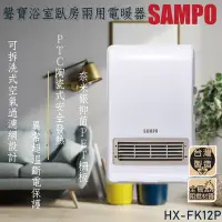 在飛比找Yahoo奇摩購物中心優惠-SAMPO聲寶可壁掛陶瓷防水電暖器 HX-FK12P