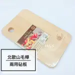 北歐山毛櫸生熟食二用砧板 M L XL 兩用砧板 木頭砧板 多功能砧板 竹砧板 化菜板 塑膠砧板 原木砧板 H&S百貨