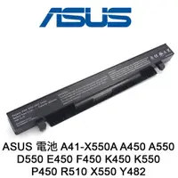 在飛比找PChome24h購物優惠-ASUS 電池 A41-X550A A450 A550 D5