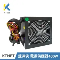 在飛比找momo購物網優惠-【KTnet】速凍俠 400W 電源供應器 工業包(通過台灣