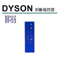 在飛比找樂天市場購物網優惠-[2美國直購] Dyson 原廠 HP02 HP03 遙控器