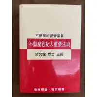 在飛比找蝦皮購物優惠-二手書 不動產經紀營業員 不動產經紀人重要法規 曾文龍博士主