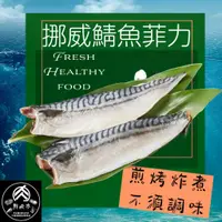 在飛比找蝦皮購物優惠-挪威薄鹽鯖魚菲力 (200克/份) 挪威鯖魚片 口感扎實Q彈