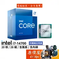 在飛比找蝦皮商城優惠-Intel英特爾 i7-14700【20核28緒】14代/1