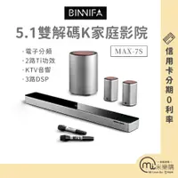 在飛比找蝦皮購物優惠-義大利BINNIFA 5.1家庭影院套裝 Max7S 電視音