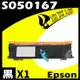 【速買通】EPSON 6200/6200L/S050167 (低容) 相容碳粉匣 適用 EPL-6200/6200L