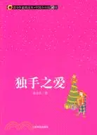 在飛比找三民網路書店優惠-青少年素質讀本·中國小小說50強.獨手之愛（簡體書）