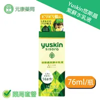 在飛比找樂天市場購物網優惠-Yuskin 悠斯晶S紫蘇乳液 76ml