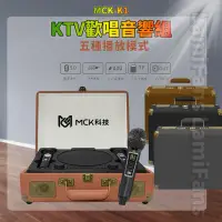 在飛比找蝦皮購物優惠-【原廠公司貨】MCK K1 卡拉OK 藍牙麥克風 無線麥克風