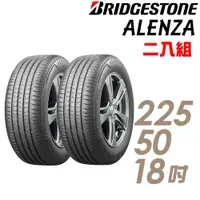 在飛比找ETMall東森購物網優惠-【BRIDGESTONE 普利司通】ALENZA 頂級舒適耐