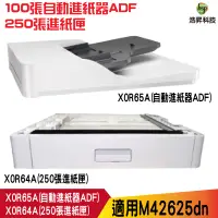 在飛比找蝦皮商城優惠-HP 100張自動進紙器ADF 250張進紙匣 X0R65A